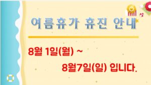 여름휴가 | 서울턱구강내과치과의원