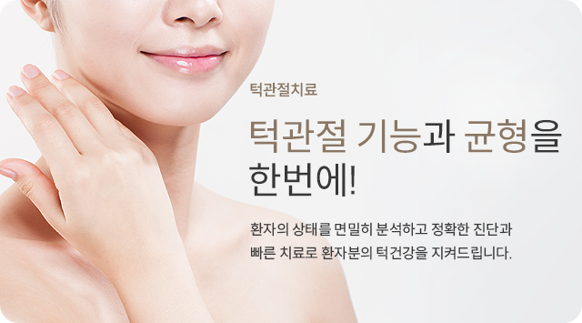 턱관절 치료 | 서울턱구강내과치과의원 턱관절 치료 | 서울턱구강내과치과의원